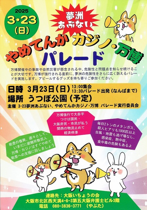 20250323 カジノいらん集会20250203