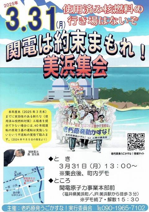 20250331 美浜現地闘争20250310