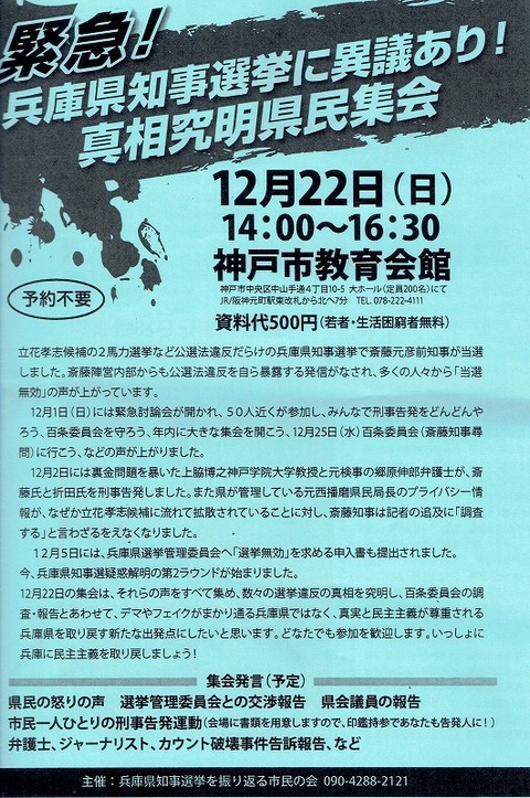 20241222兵庫県知事選挙集会20241210