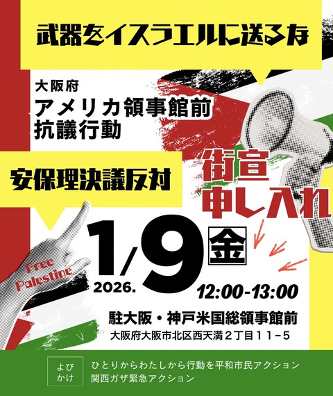 2026-01-09ガザ緊急アクション領事館前