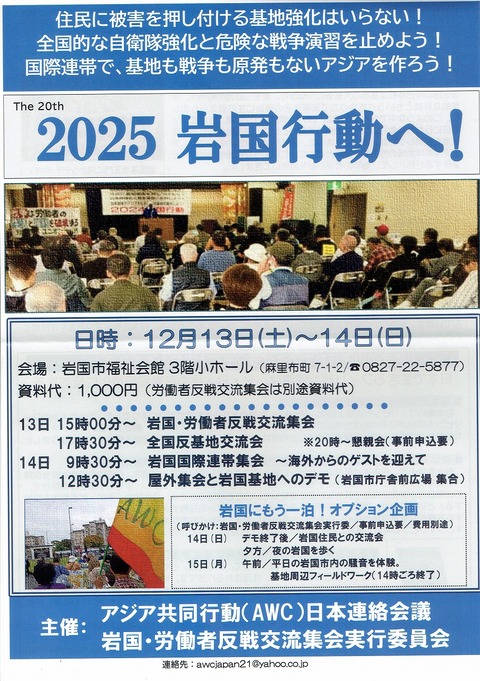 2025-12-13 岩国行動