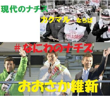 なにわのナチス維新!