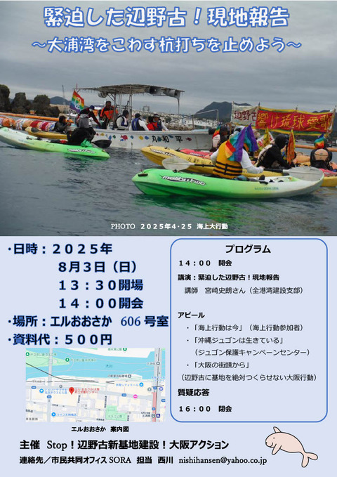 2025-08-03辺野古集会表