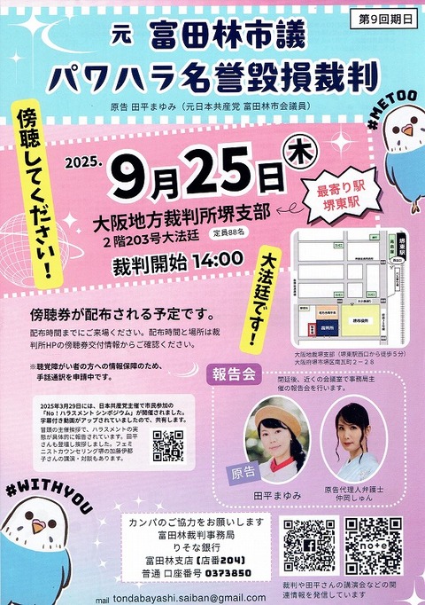 2025-09-26  富田林パワハラ裁判