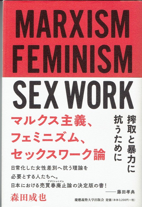 マルクス主義・フェミニズム・セックスワーク論_0001