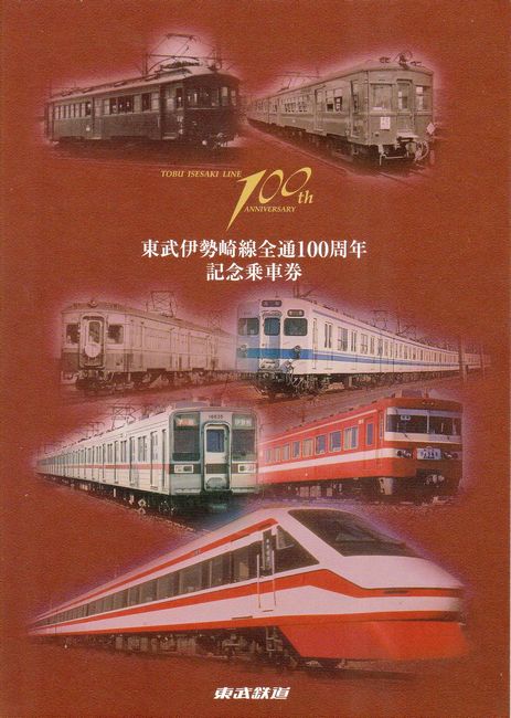 早割航空券 バラ売り可能】999・東武鉄道創立100周年記念復刻