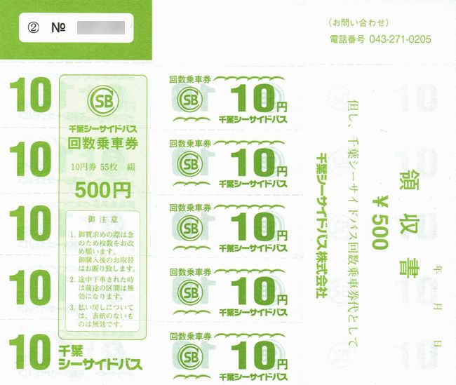 東洋バスと千葉シーサイドバスの回数券 : 叩け！マルス