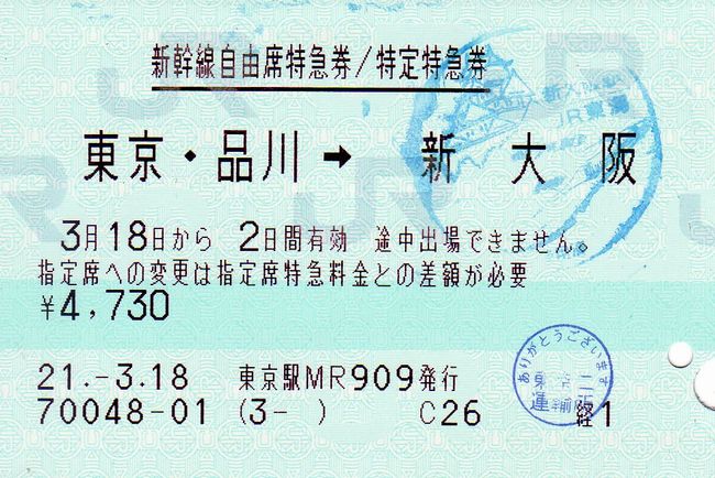 新幹線 チケット 新大阪→東京・品川　 JR乗車券 自由席 特急券