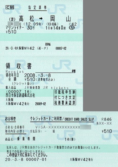 さなまるページ JR西日本の「5489サービス」で予約のみを行ったきっぷ : 叩け！マルス
