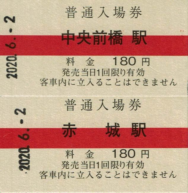 上毛電鉄 15 （硬券入場券 2 （料金改定後の新券）） : 叩け！マルス