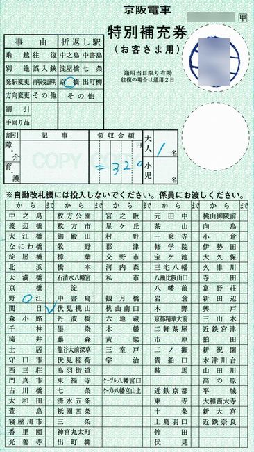 京阪の特別補充券 3 （駅名改称に伴う京阪線用の新券） : 叩け