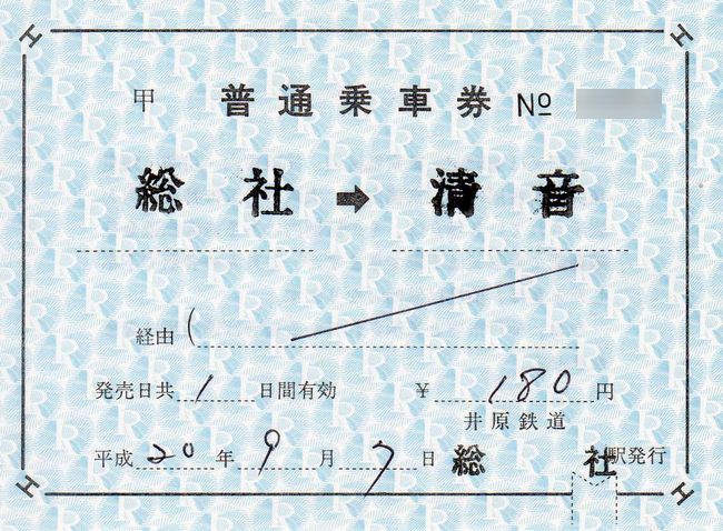 井原鉄道 2 （補充片道乗車券と補充往復乗車券） : 叩け！マルス