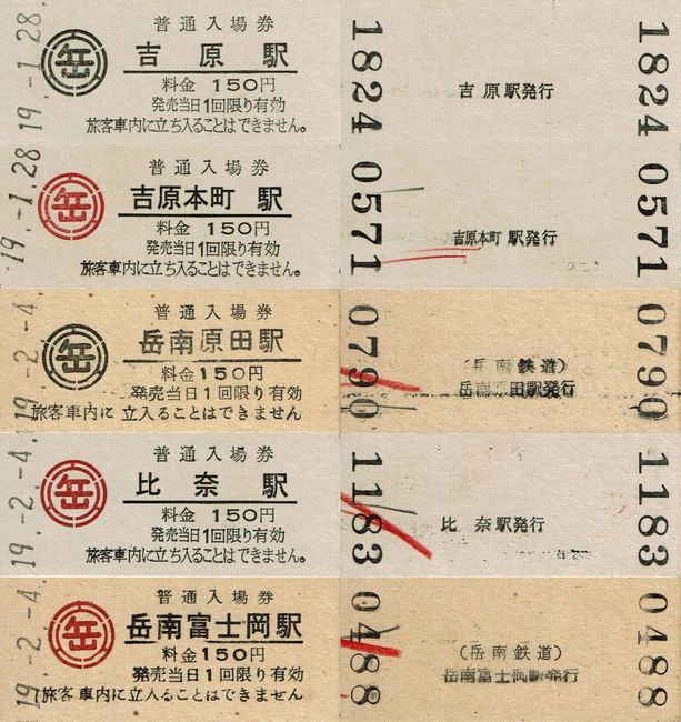 岳南鉄道 1 （硬券入場券） : 叩け！マルス