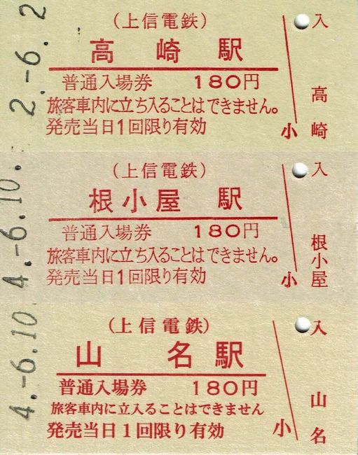 上信電鉄 10 （硬券入場券） : 叩け！マルス