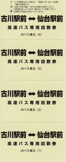 JRバス東北 4 （高速バス（仙台-古川線）回数券） : 叩け！マルス