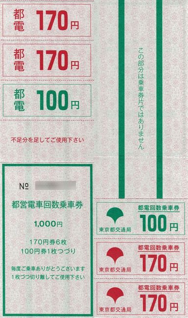 都電荒川線の回数券 : 叩け！マルス 