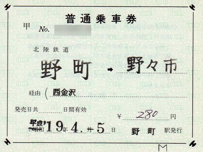 北陸鉄道 2 （補充片道乗車券 1 （石川線用の旧券）） : 叩け