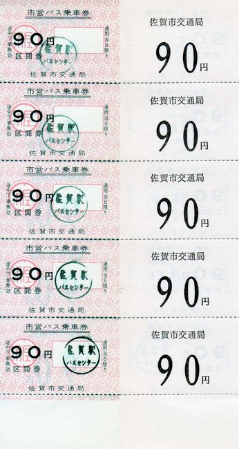 佐賀市営バス 1 普通乗車券 叩け マルス 佐賀市営バス 1 普通乗車券 叩け マルス