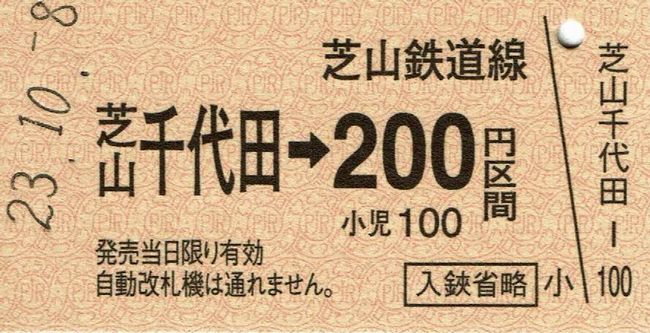 芝山鉄道 5 （硬券乗車券） : 叩け！マルス