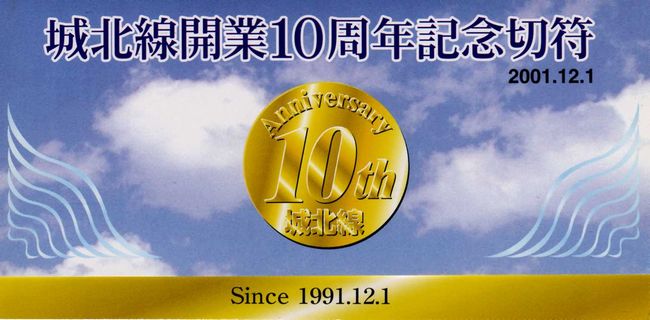 記念切符 令和7年7月7日に記念きっぷ・入場券を限定発売 | 名古屋鉄道株式