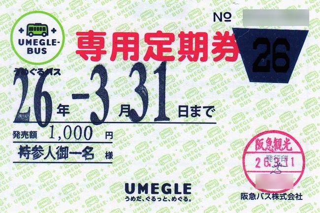 券 定期 阪急 バス