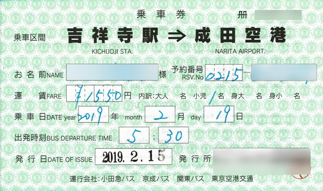 小田急バス 成田空港ゆき連絡バス乗車券 吉祥寺 成田空港線用 叩け マルス