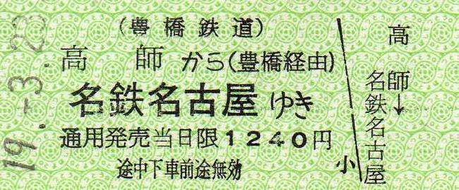 豊橋鉄道 【希少】豊橋鉄道 田口線 三河海老から新名古屋 硬券乗車券