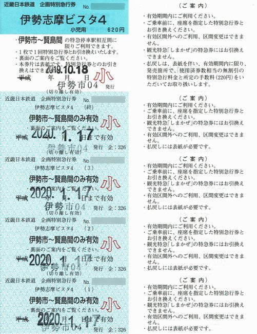 近鉄 24 （回数特急券 1 （伊勢志摩ビスタ4）） : 叩け！マルス