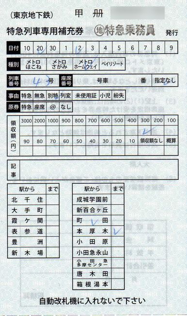 東京メトロ 特急列車専用補充券 1 （旧券） : 叩け！マルス