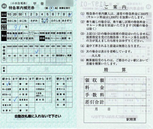 小田急の特急車内補充券 1 （旧券と新券） : 叩け！マルス