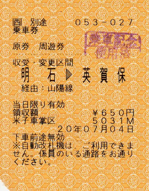 原券 周遊券」 : 叩け！マルス