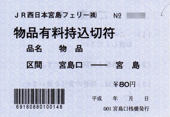 JR西日本宮島フェリー 4 （物品有料持込切符 1 （物品）） : 叩け