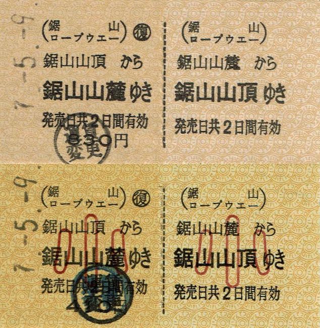 鋸山ロープウェー 8 （運賃改定（令和5（2023）年3月1日）後の硬