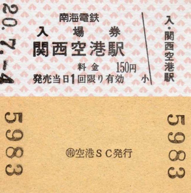 南海 4 （関西空港駅 硬券入場券） : 叩け！マルス