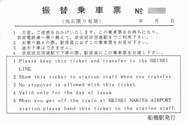 JR東日本 船橋駅発行の成田空港着専用振替乗車票 : 叩け！マルス