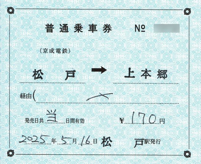 京成 松戸線の補充券 1 （補充片道乗車券） : 叩け！マルス