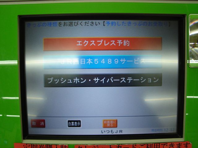 さなまるページ JR西日本の「5489サービス」で予約のみを行ったきっぷ : 叩け！マルス