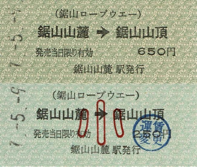 鋸山ロープウェー 6 （運賃改定（令和5（2023）年3月1日）後の硬券乗車