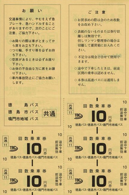 徳島バス 2 （普通回数券） : 叩け！マルス
