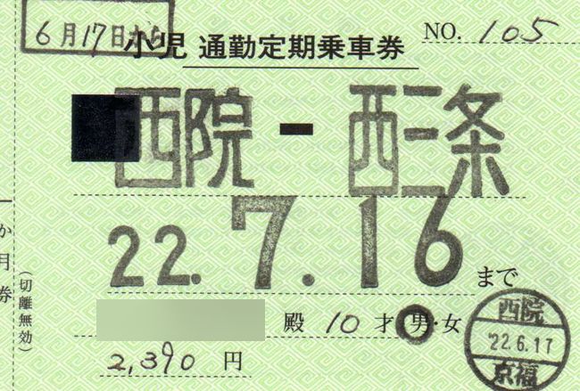 京福電鉄 3 （小児通勤定期券） : 叩け！マルス