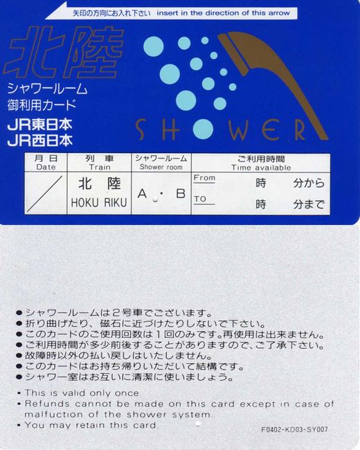 寝台特急「北陸」 シャワーカード : 叩け！マルス