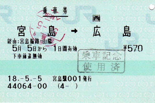 の*3様 使用済み切符　JR西日本 JR西日本における使用済み乗車券類の交付 : 叩け！マルス