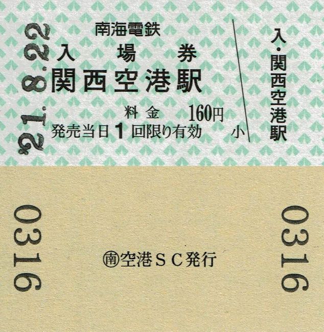 南海 8 （料金改定（令和元（2019）年10月1日）後の硬券入場券