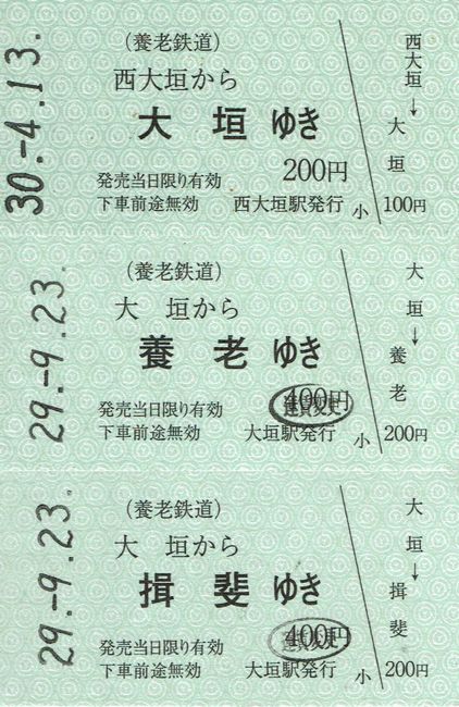 養老鉄道 12 （硬券乗車券 1 （片道乗車券）） : 叩け！マルス