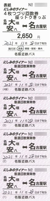 にしみのライナー」回数券（「座っトクきっぷ」） 1 （名阪近鉄バス