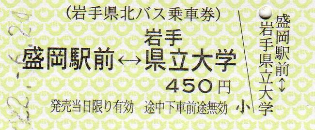 岩手県北バス 1 （硬券乗車券） : 叩け！マルス