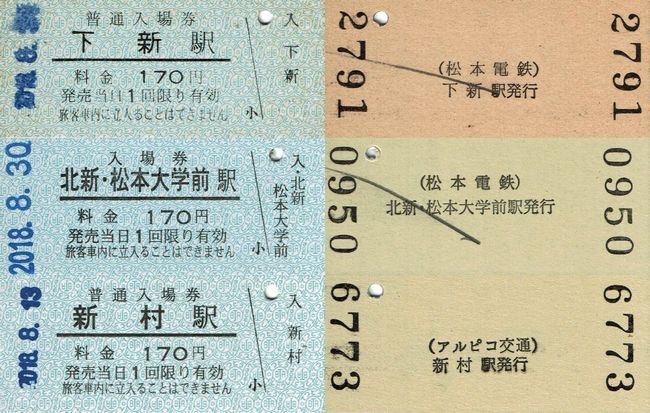 アルピコ交通（松本電鉄） 20 （硬券入場券 2 （平成30（2018）年当時