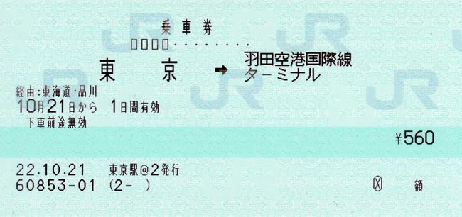 羽田空港国際線ターミナル駅開業一周年記念切符 index.jpg