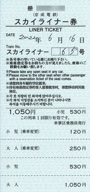 京成 スカイライナー 車内特急券 8 料金改定 令和4 22 年4月25日 後の新券 叩け マルス