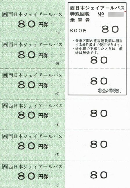 西日本JRバス 14 ((自)金沢駅 4 (特殊回数券)) : 叩け!マルス 西日本JRバス 14 ((自)金沢駅 4 (特殊回数券)) : 叩け!マルス